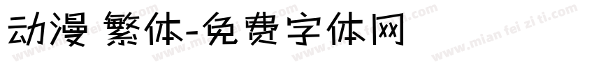 动漫 繁体字体转换